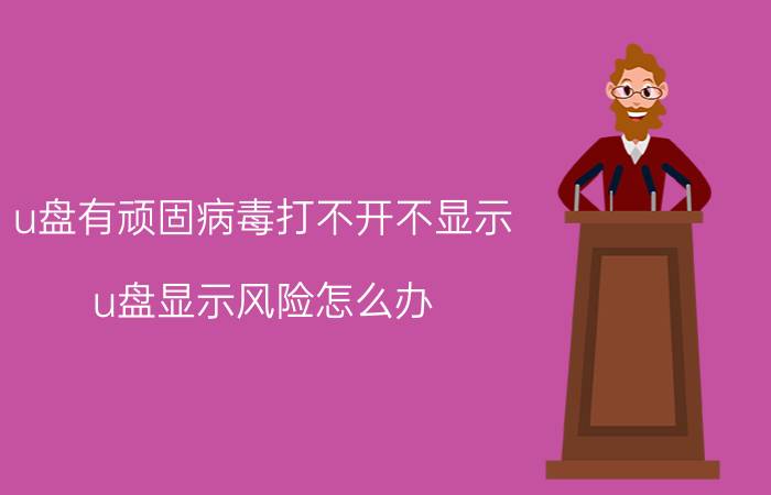 u盘有顽固病毒打不开不显示 u盘显示风险怎么办？